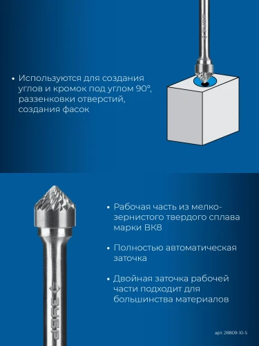 Твердосплавная борфреза, 10х5 мм, тип K (зенкер с вершиной 90°), хв-к 6 мм, ЗУБР 28809-10-5 — фото 3