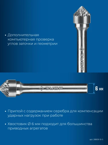 Твердосплавная борфреза, 10х5 мм, тип K (зенкер с вершиной 90°), хв-к 6 мм, ЗУБР 28809-10-5 — фото 4