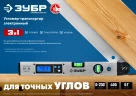 Угломер электронный, 400 мм, 0 - 230°, ±0, 5°, ЗУБР 34288 — фото 9