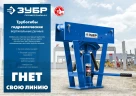 Ручной вертикальный гидравлический трубогиб, 12 т, ЗУБР ТВГ-12 43078-12_z01 — фото 7