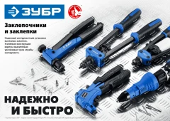 Поворотный заклёпочник, 360°, 2.4 - 4.8 мм, ЗУБР М-360 31191_z01