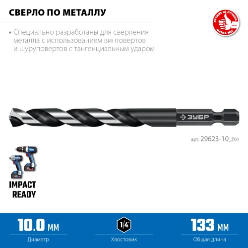 НЕХ-1/4", d 10.0 х 133 мм, сверло по металлу для винтовёртов и шуруповертов IMPACT READY, ЗУБР 29623-10_z01 — фото 3