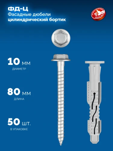 Нейлон/цинк, ФД-Ц 10 x 80 мм, фасадный дюбель, 50 шт, ЗУБР 301455-080 — фото 3