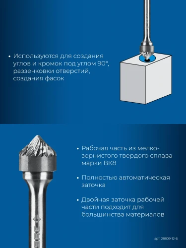 Твердосплавная борфреза, 12х6 мм, тип K (зенкер с вершиной 90°), хв-к 6 мм, ЗУБР 28809-12-6 — фото 3