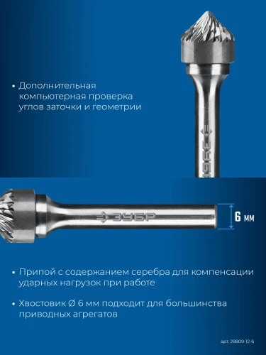 Твердосплавная борфреза, 12х6 мм, тип K (зенкер с вершиной 90°), хв-к 6 мм, ЗУБР 28809-12-6 — фото 4