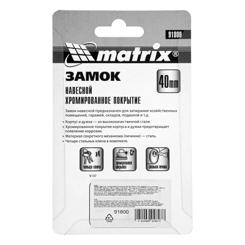 Замок навесной, хромированное покрытие 40 мм MATRIX 91800 — фото 8