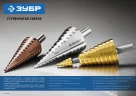 Ступенчатое сверло, 6-20 мм, 8 ступеней, сталь Р6М5, ЗУБР 29670-6-20-8_z01 — фото 5