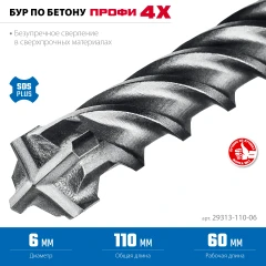 SDS-plus бур, ПРОФИ-4Х 6x110 мм, ЗУБР 29313-110-06