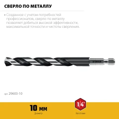 НЕХ-1/4", d 10.0 х 133 мм, сверло по металлу для винтовёртов и шуруповертов IMPACT READY, STAYER 29603-10