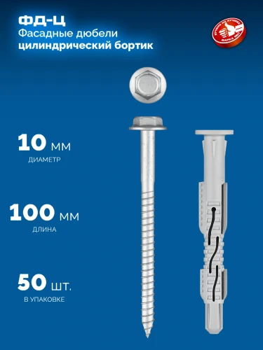 Нейлон/цинк, ФД-Ц 10x 100 мм, фасадный дюбель, 50 шт, ЗУБР 301455-100 — фото 3