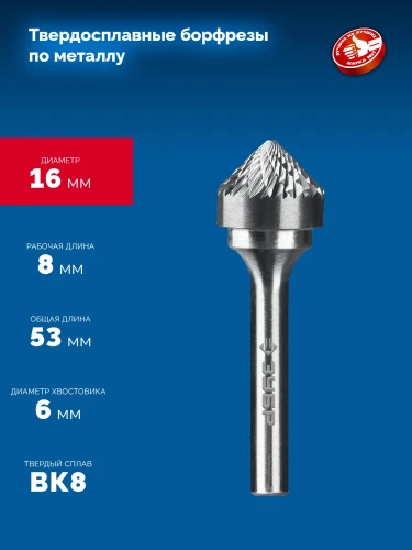 Твердосплавная борфреза, 16х8 мм, тип K (зенкер с вершиной 90°), хв-к 6 мм, ЗУБР 28809-16-8 — фото 2