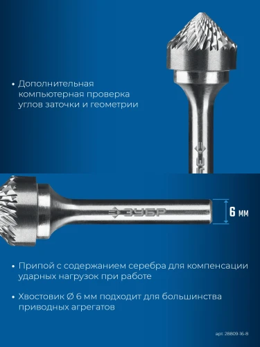 Твердосплавная борфреза, 16х8 мм, тип K (зенкер с вершиной 90°), хв-к 6 мм, ЗУБР 28809-16-8 — фото 4