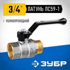 Шаровой кран, ручка-рычаг, ЗУБР d 3/4" 51324-3/4