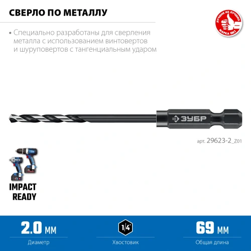 НЕХ-1/4", d 2.0 х 69 мм, сверло по металлу для винтовёртов и шуруповертов IMPACT READY ЗУБР 29623-2_z01 — фото 3