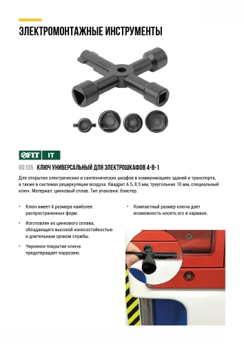 Ключ универсальный для электрошкафов 4-в-1 FIT 60105 — фото 6