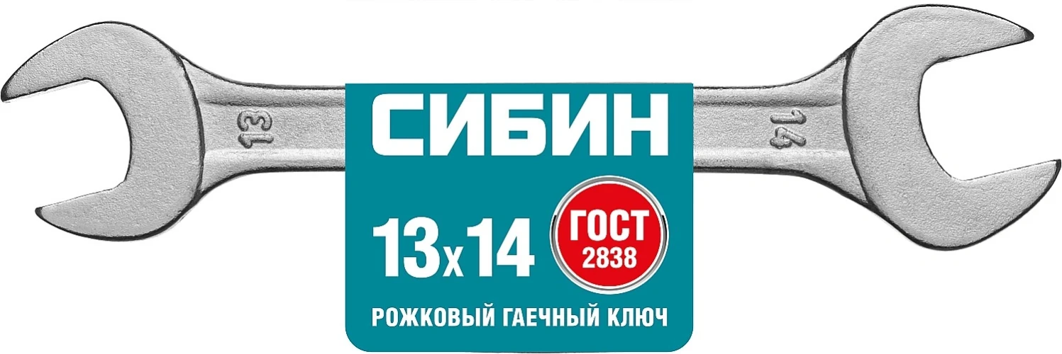 Рожковый гаечный ключ, 13 x 14 мм, СИБИН 27014-13-14_z01 — фото 2