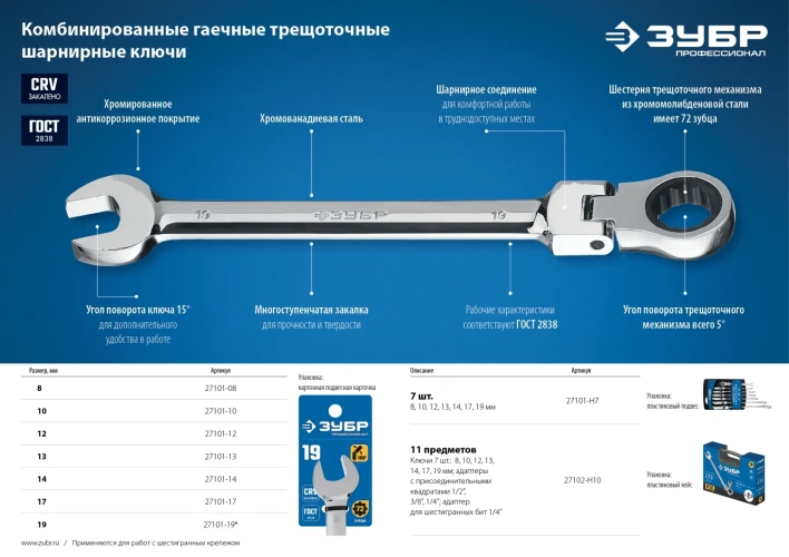 Шарнирный трещоточный гаечный ключ, 19 мм, ЗУБР 27101-19 — фото 5