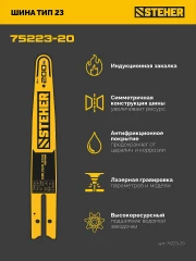 Шина, 20 см, шаг 1/4", паз 1.1 мм, 45 звеньев, STEHER тип 23 75223-20