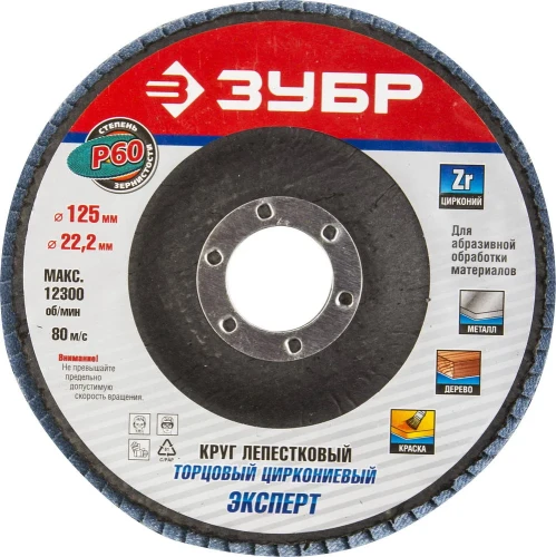 Круг лепестковый торцевой циркониевый, 125 мм, P60, КЛТ, ЗУБР 36596-125-60 — фото 1