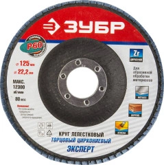 Круг лепестковый торцевой циркониевый, 125 мм, P60, КЛТ, ЗУБР 36596-125-60