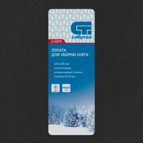 Лопата для уборки снега пластиковая PROFI, 410 х 405 мм, без черенка СИБРТЕХ 614875 — фото 7
