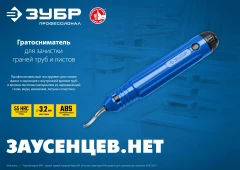Гратосниматель для зачистки граней труб и листов, ЗУБР 23792