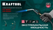Газовая горелка Blue Fire, с пьезоподжигом на баллон турбо нагрев + 30% 2000°C, KRAFTOOL KF-9000 55510 — фото 6