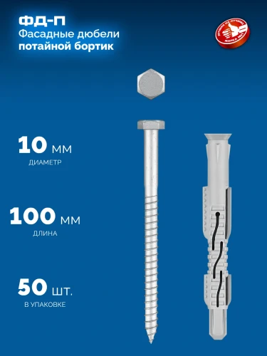 Нейлон/цинк, ФД-П 10 x 100 мм, фасадный дюбель, 50 шт, ЗУБР 301475-100 — фото 3