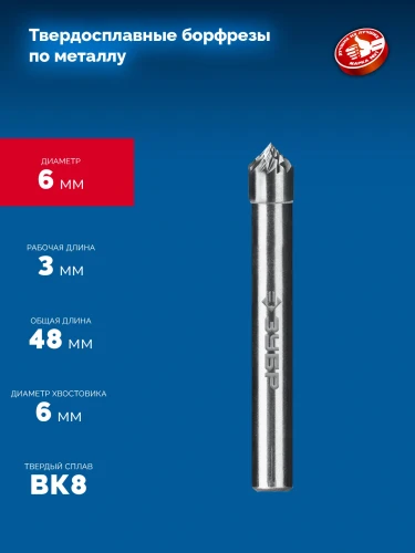 Твердосплавная борфреза, 6х3 мм, тип K (зенкер с вершиной 90°), хв-к 6 мм, ЗУБР 28809-6-3 — фото 2