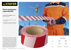 Сигнальная лента, 75 мм, 150 м, красно-белая, STAYER MAXTape 12241-75-150