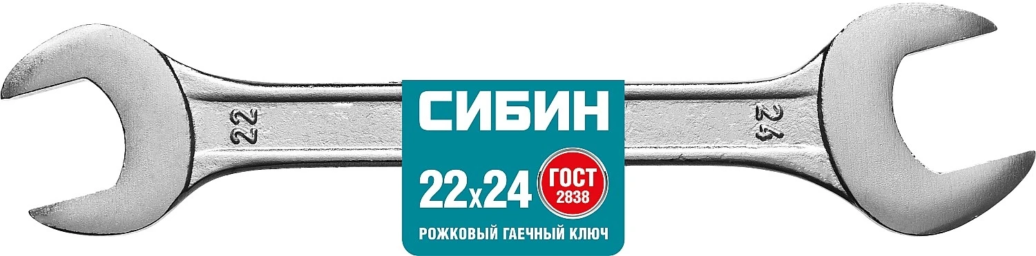 Рожковый гаечный ключ, 22 x 24 мм, СИБИН 27014-22-24_z01 — фото 2