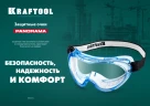 Защитные очки, обтюратор из PVC, непрямая вентиляция, KRAFTOOL PANORAMA стекло из поликарбоната с покрытием от царапин и запотевания 11008_z01 — фото 4
