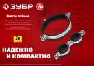 Трубный хомут с гайкой, 2 1/2", М8/М10, цинк, 10 шт, ЗУБР 37880-75-80 — фото 4