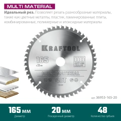 Пильный диск по алюминию, 165 x 20 мм, 48Т, KRAFTOOL Multi Material 36953-165-20