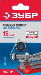 15х6х1, 5 мм режущий ролик для ручных плиткорезов, ЗУБР 33201-15-1.5