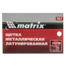 Щетка металлическая латунированная, пластиковая ручка Matrix 74827 — фото 6