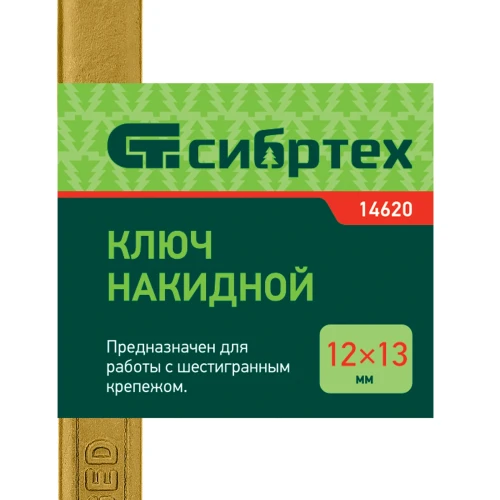 Ключ накидной, 12 х 13 мм, желтый цинк Сибртех 14620 — фото 5