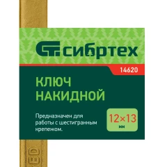 Ключ накидной, 12 х 13 мм, желтый цинк Сибртех 14620