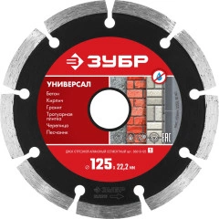 Сегментный алмазный диск, 125 мм, (22.2 мм, 7 х 1.9 мм), ЗУБР Универсал 36610-125_z01