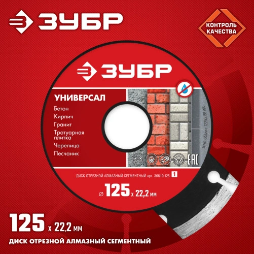 Сегментный алмазный диск, 125 мм, (22.2 мм, 7 х 1.9 мм), ЗУБР Универсал 36610-125_z01 — фото 2