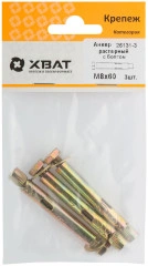 Анкер распорный с болтом 8 х 60 (фасовка 3 шт.) XВАТ 26131-3