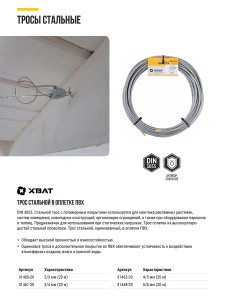 Трос стальной в оплетке ПВХ DIN 3055 2/3 мм (20 м) Фасовка XВАТ 31460-20