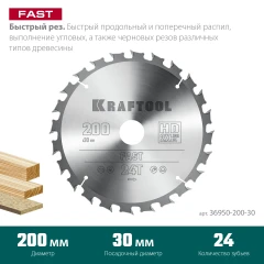 Пильный диск по дереву, 200 х 30 мм, 24Т, KRAFTOOL Fast 36950-200-30