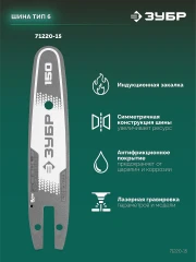 Шина, 15 см, шаг 3/10", паз 1.1 мм, 34 звеньев, ЗУБР тип 20 71220-15