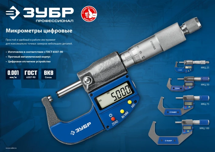 Гладкий цифровой микрометр, 75 - 100 мм, ЗУБР МКЦ 100 34482-100 — фото 6