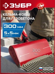 Строительная кельма-ковш, 300 мм, ЗУБР 08242-30