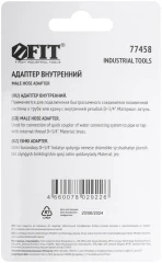 Адаптер внутренний латунь 3/4" FIT 77458