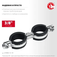 Двойной трубный хомут, 3/8", цинк, 8 шт, ЗУБР 37890-15-19