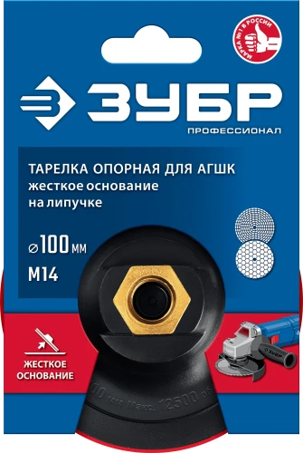 Опорная тарелка на липучке для УШМ под АГШК, d 100 мм, пластиковая, ЗУБР М14 3578-100 — фото 2