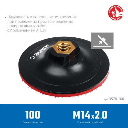 Опорная тарелка на липучке для УШМ под АГШК, d 100 мм, пластиковая, ЗУБР М14 3578-100 — фото 3